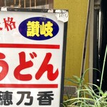 本格さぬきうどん　穂乃香 - 