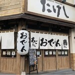 おでん屋たけし - 