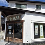 Chikufu Do Karuizawa Ekimaeten - 