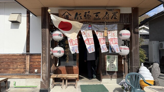 佐藤豆腐屋 - 米沢市その他（その他）の写真