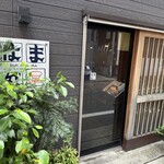 はま多” - 