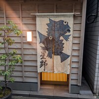 新ばし 星野 - 