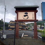 うなぎ亭 友栄 - 外観です