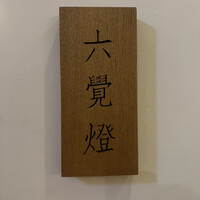 銀座 六覺燈 銀座店  - 