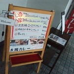 太陽カレー - 看板