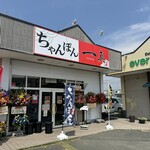 ちゃんぽん　一真 - 外観