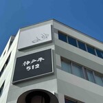 神戸牛512 - 