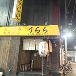 炭火焼肉ホルモン うらら - 