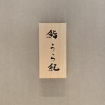 鮨 うら紀 - 
