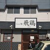らぁ麺 飛鶏