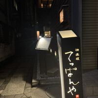 神楽坂 てっぱんや - 