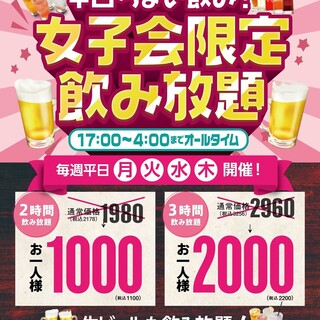 平日限定女子会!！