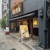 味奈登庵 本町店