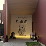Kitchen Daruma - 