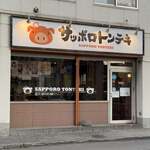サッポロトンテキ - 