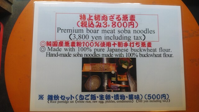 Gibier Kawauo Ryori Junkokusan Sobako 100% Shiyo Juuwari Teuchi Soba Dokoro Masaemon photo 2