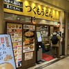 つくもうどん 塩小路本店