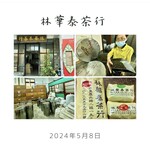 林華泰茶行 - 