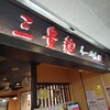 三豊麺 真 サンプラザ店