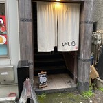 炭焼き 成吉思汗いし田 - 入口(入店時)