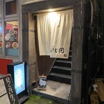 炭焼き 成吉思汗いし田 - 入口(退店時)