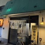 若芽 - 