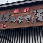 麺武 はちまき屋 - 