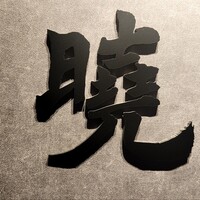 焼肉 よいん - 