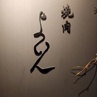 焼肉 よいん - 