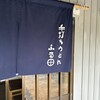 手打ちうどん ふる田