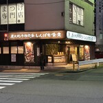 しんぱち食堂 - 