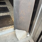 燒鳥 八穴 - 入口