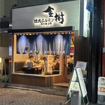 焼肉ホルモン金樹 - 