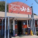 名代 中華そば 山金 - 