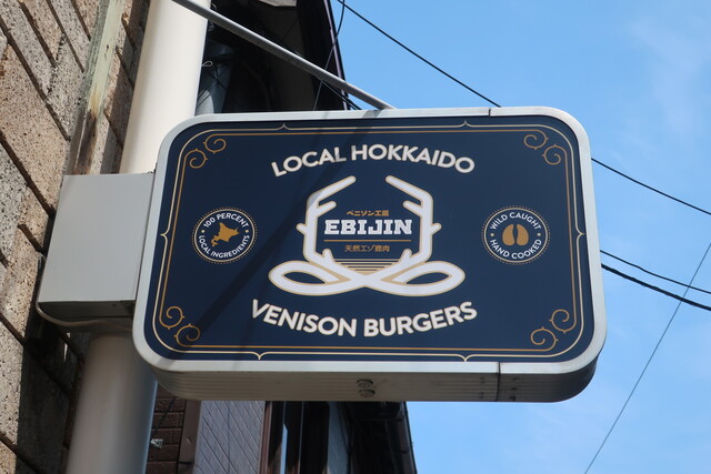 EBIJIN 小樽店 - 小樽（ハンバーガー）の写真