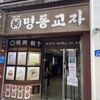 MYEONGDONG KYOJA 本店
