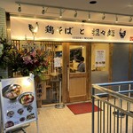 鶏そばと担々麺 一石二鶏 - 