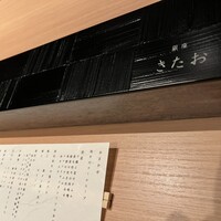 個室焼肉 銀座きたお - 