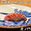 立喰すし魚河岸 山治