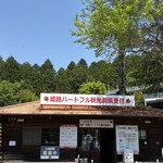 姫路ハートフル観光農園 - 