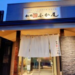 和牛厨　ふか尾 - 