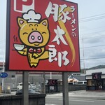 豚太郎 - 