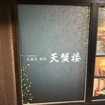 新宿 天麩羅 鮨 きた川 - 