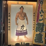 ちゃんこ霧島 - 