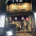 ちゃんこ霧島 - 