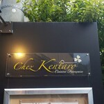 シェ ケンタロウ - 