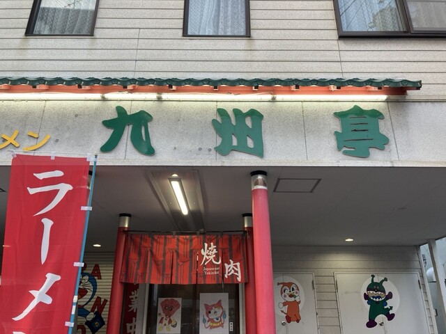 九州亭 - 旭川四条（焼肉）の写真