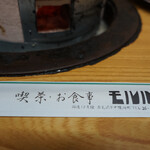 お食事処 モルパ - 