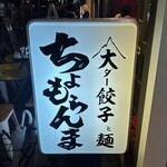 ちょもらんま酒場 - 看板