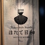Tokyo Style Noodle ほたて日和 - 